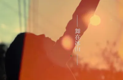 舞在冰山的身心之旅：薩提爾模式藝術體驗工作坊