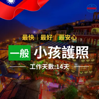 小孩護照一般件