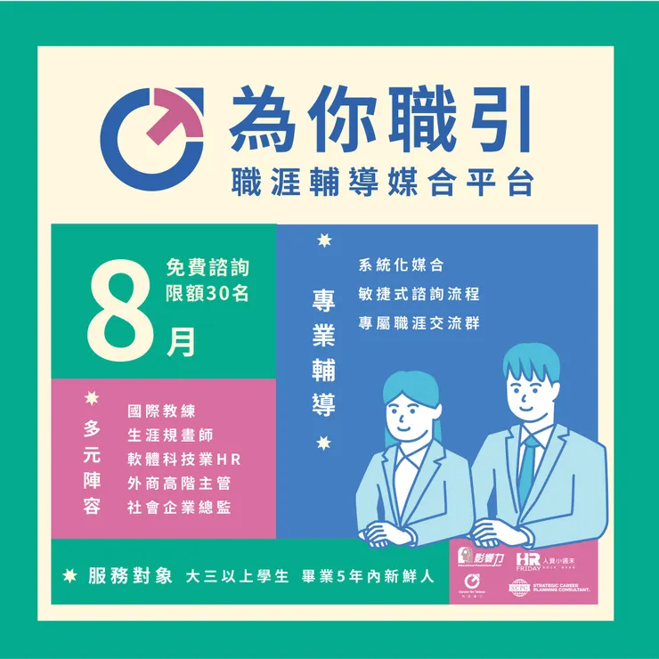 為你職引 https://www.facebook.com/careerfortaiwan2021/