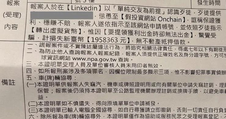 這是一張價值 195 萬的收據。上面的每一個字，都是我用真實資產換來的血淚教訓。請看清楚這個劇本：Linkedin 交友 → 導入假平台 → 獲利無法提領。如果你正在經歷這一切，這張單據就是你的未來預告，請立刻停止匯款。