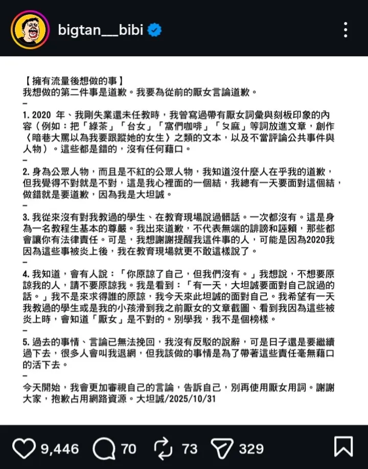 網紅大坦誠針對過去的厭女行為道歉聲明