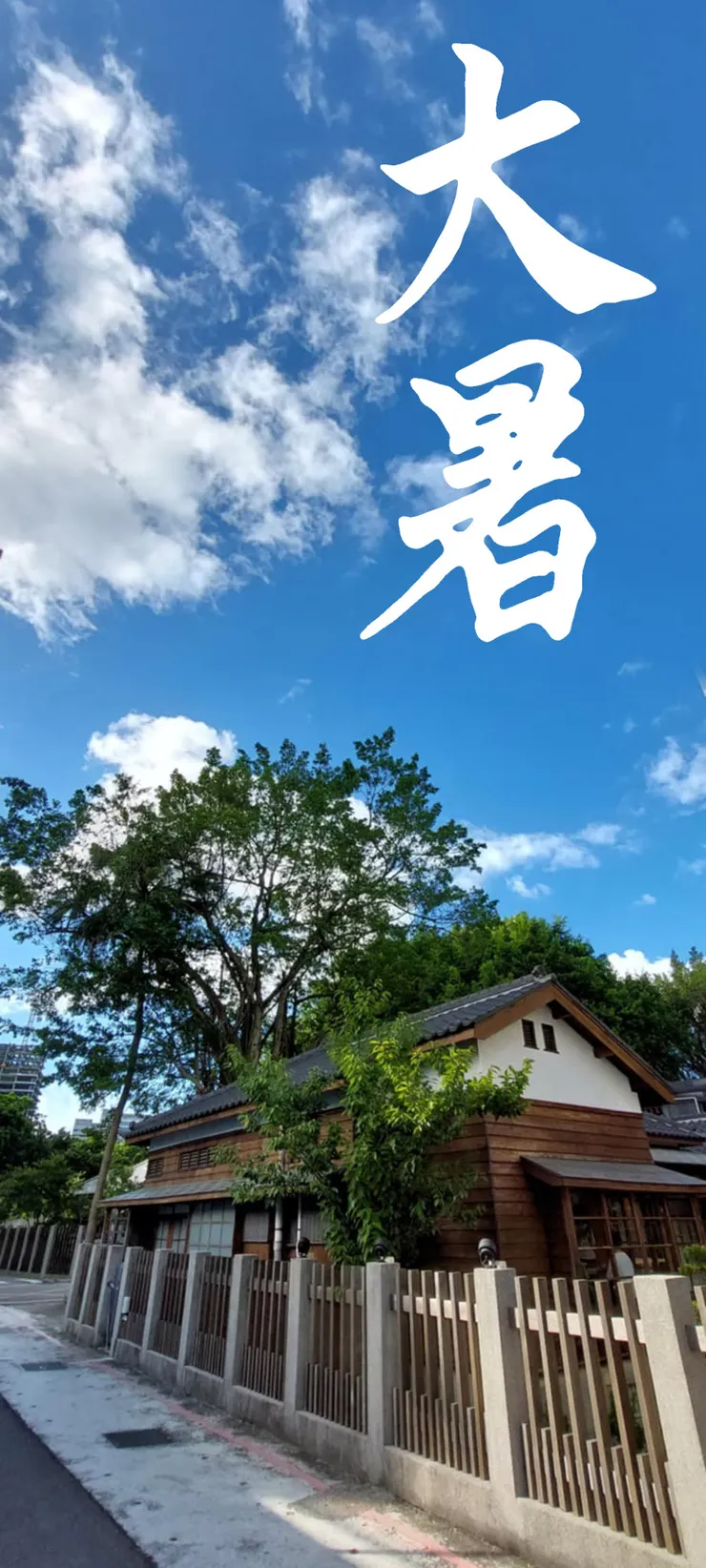 【節氣：大暑】