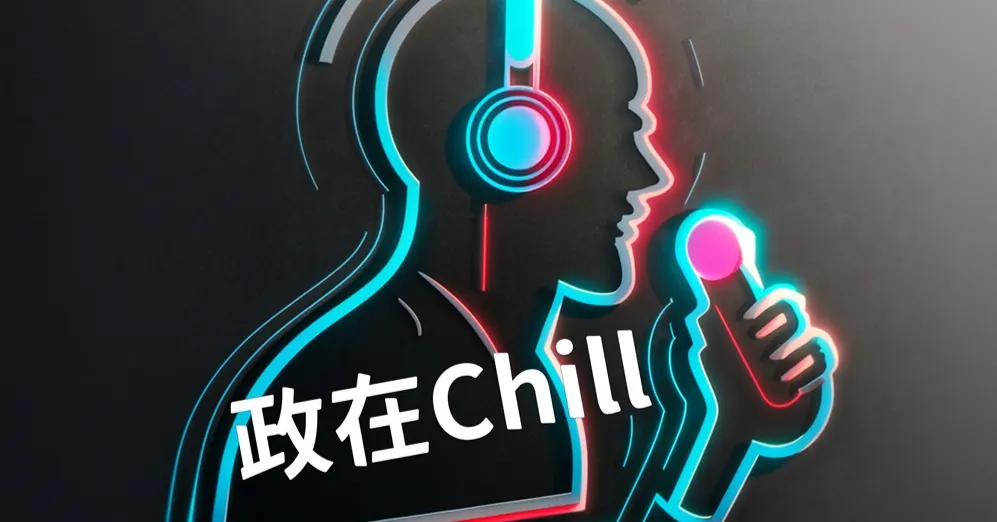 政在Chill的沙龍