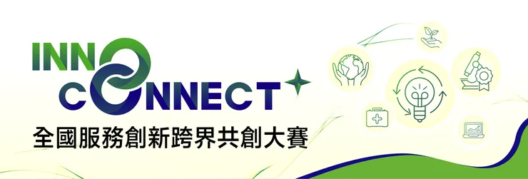 圖片來源:InnoConnect+ 全國服務創新跨界共創大賽 首頁