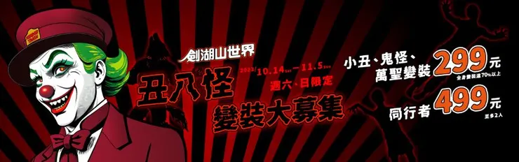 圖片來源：劍湖山世界主題樂園