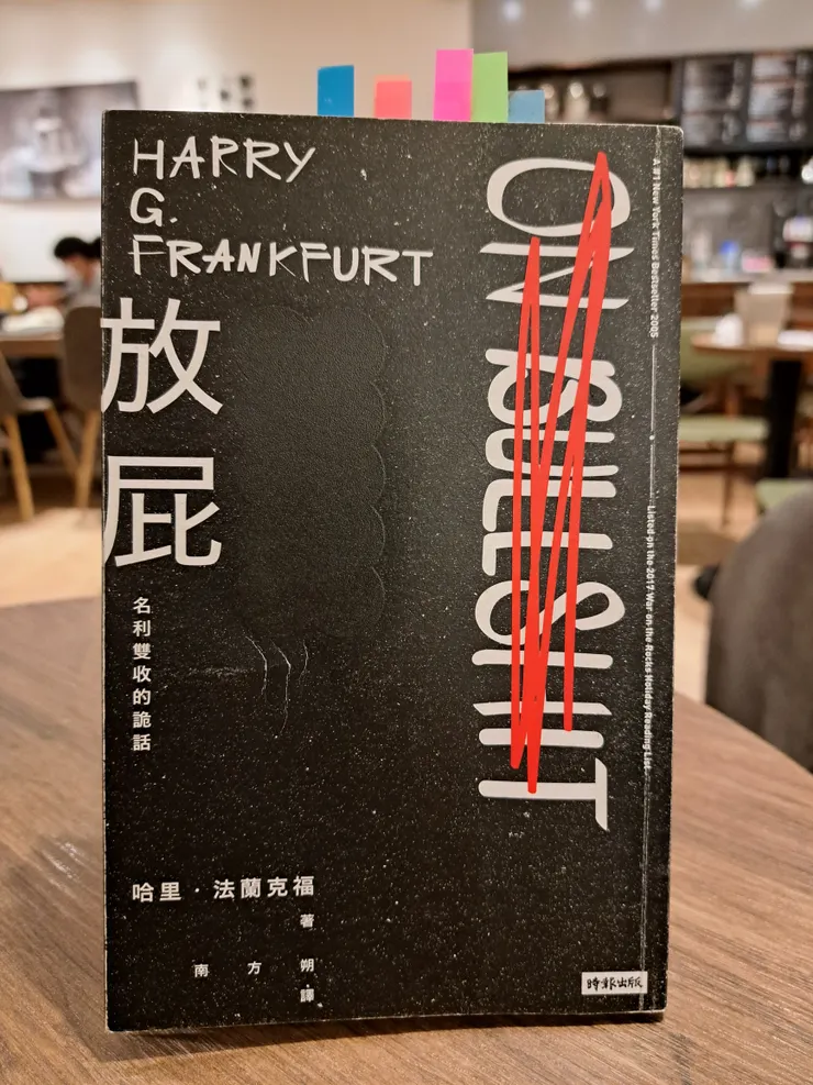 原文作者：Harry G. Frankfurt 譯者： 南方朔 出版社：時報出版