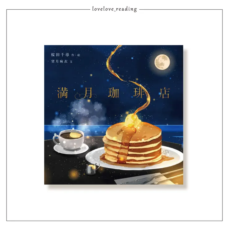 作者|望月麻衣 繪者|櫻田千尋 譯者|邱憶薇 出版社|台灣角川