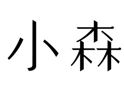 小森茶集