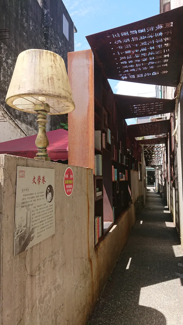 文學巷