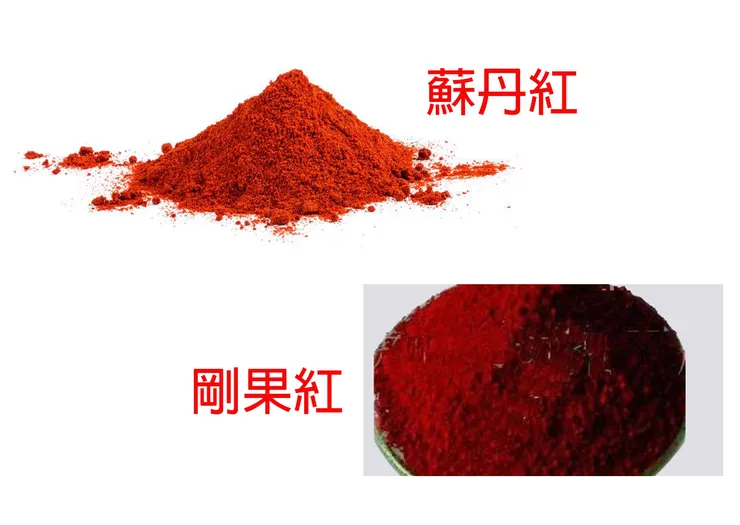 「蘇丹紅」與「剛果紅」