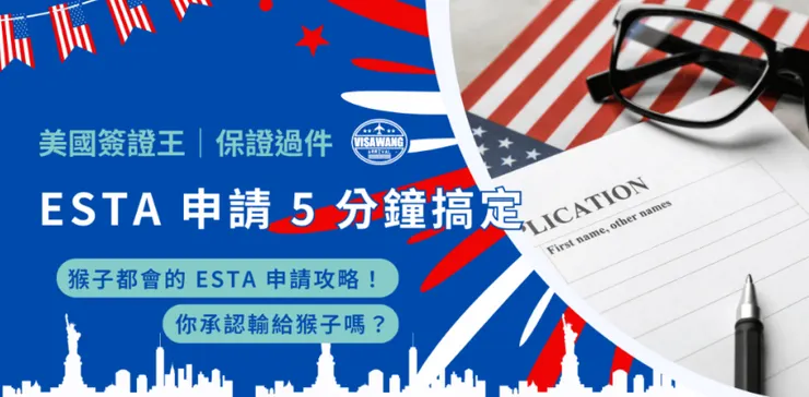 這裡看全文：ESTA 申請 5 分鐘搞定：猴子都會的 ESTA 申請攻略！你承認輸給猴子嗎？
