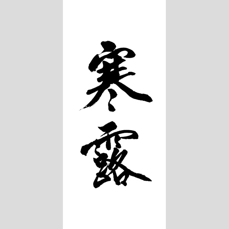 【節氣：寒露】