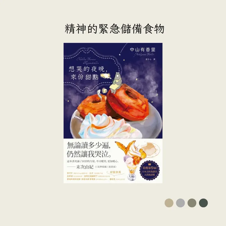 想哭的夜晚，來份甜點