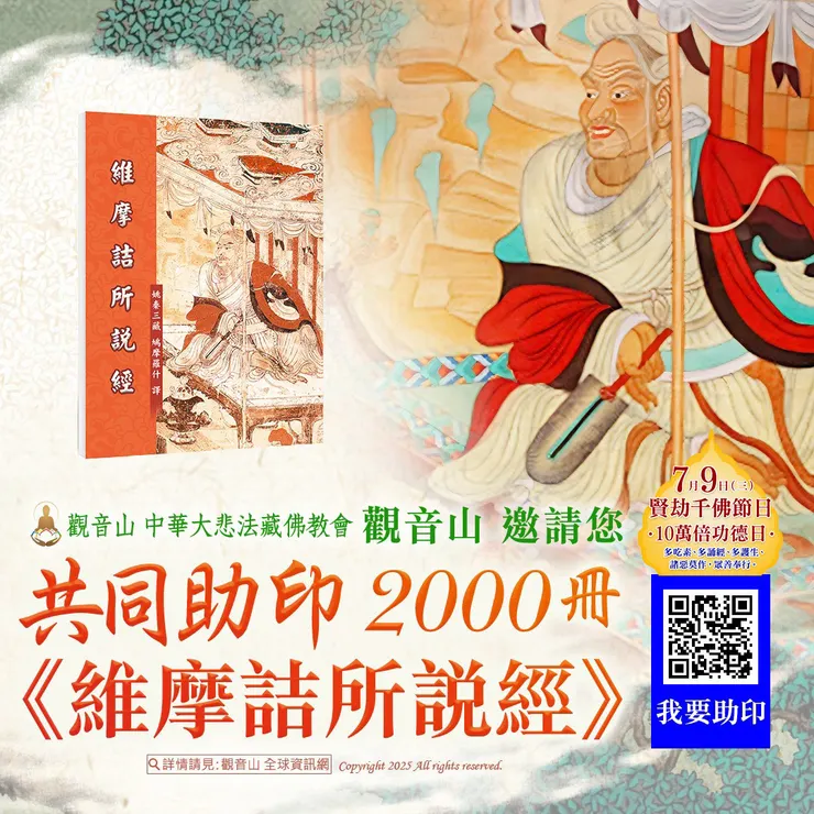 📚 觀音山 邀請您共同助印《維摩詰所說經》2000冊