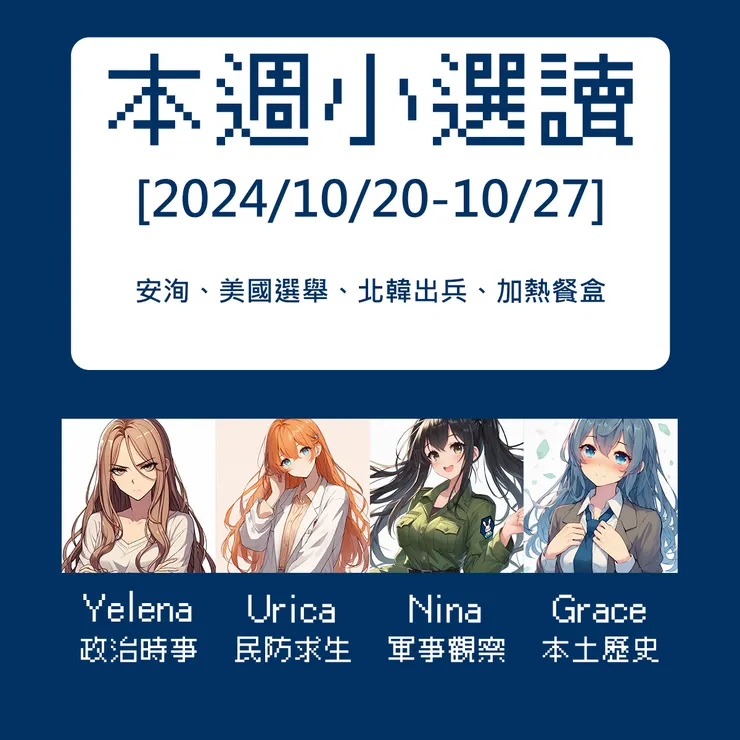 本週關鍵字：安洵、美國選舉、北韓出兵、加熱餐盒