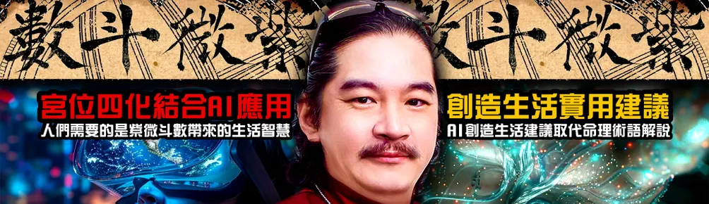 蘇芳仕老師-紫微斗數AI實戰課