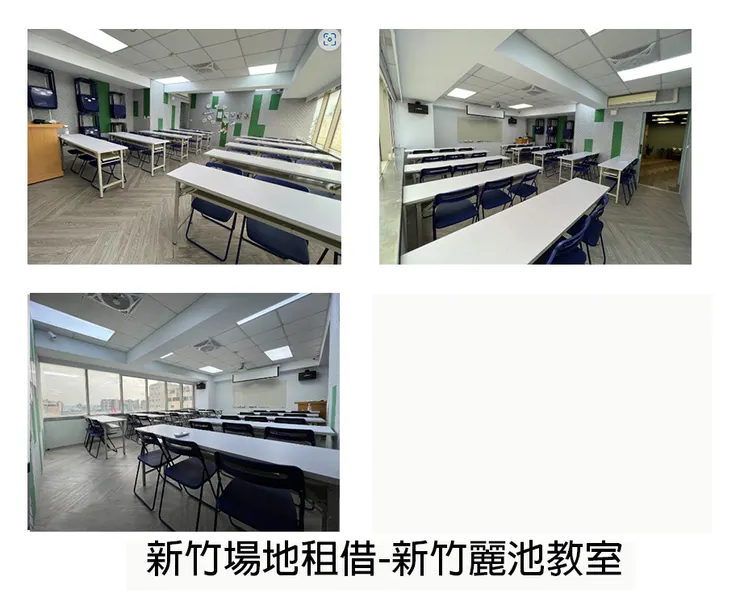 新竹場地租借_新竹麗池教室