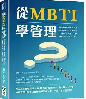 從MBTI學管理