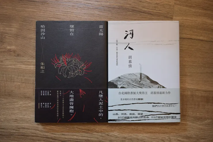 使用非虛構元素寫作的兩本翹楚：《當太陽墜毀在哈因沙山》與《河人：一場山難，自由、暴水與生命的流向》