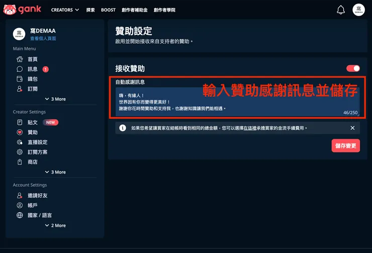 02 如何使用 Gank？｜② 開啟贊助服務｜設置贊助感謝訊息