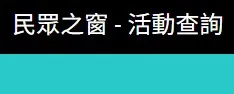 民眾之窗 - 活動查詢
