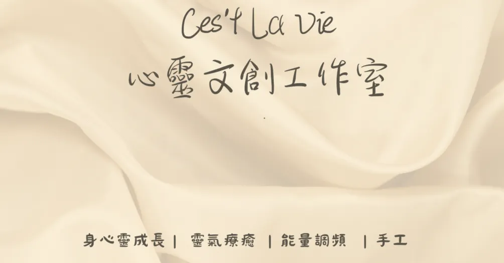 Ces't La Vie 身心靈成長 手工文創 旅遊 泰劇