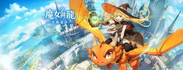 魔女與龍:光暗篇章