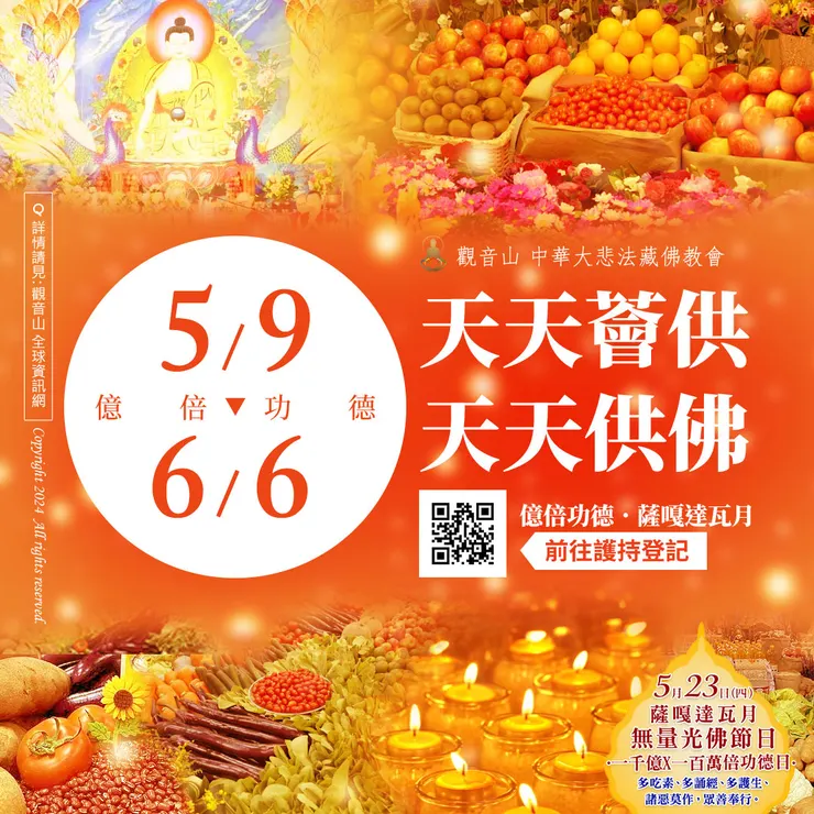 萬燈、萬水、萬花、萬果 天天薈供法會