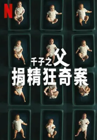 【Netflix 紀錄片】：千子之父：捐精狂奇案