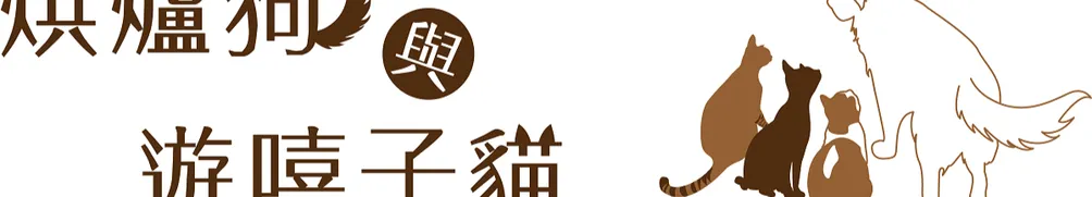 烘狗遊貓的沙龍