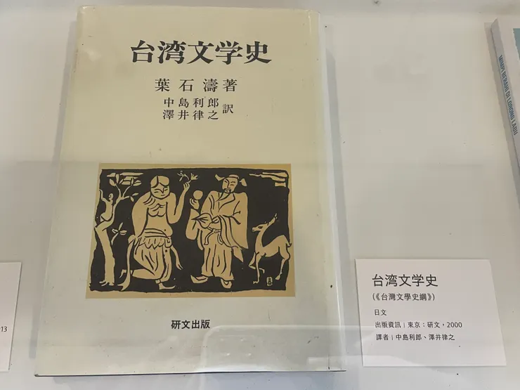 《台灣文學史》(日文),葉石濤著。
