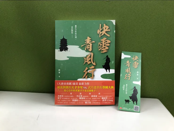 《快雪青風行》