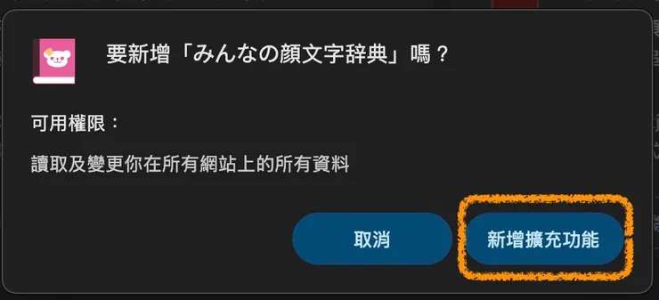 然後按下新增擴充功能