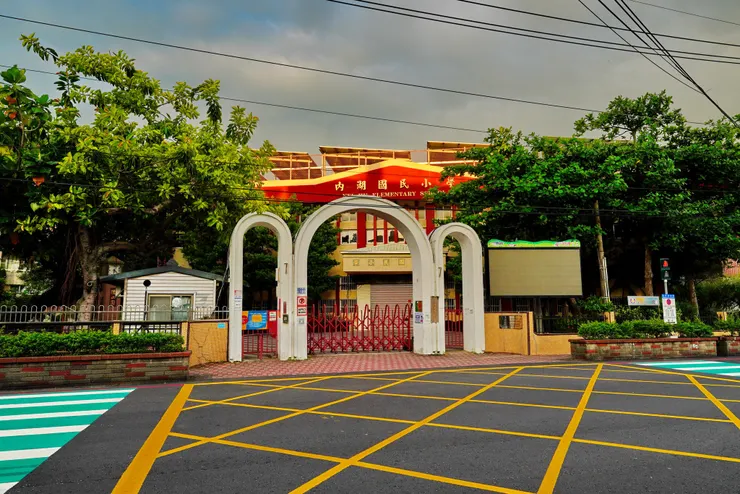 內湖國小,竹市香山