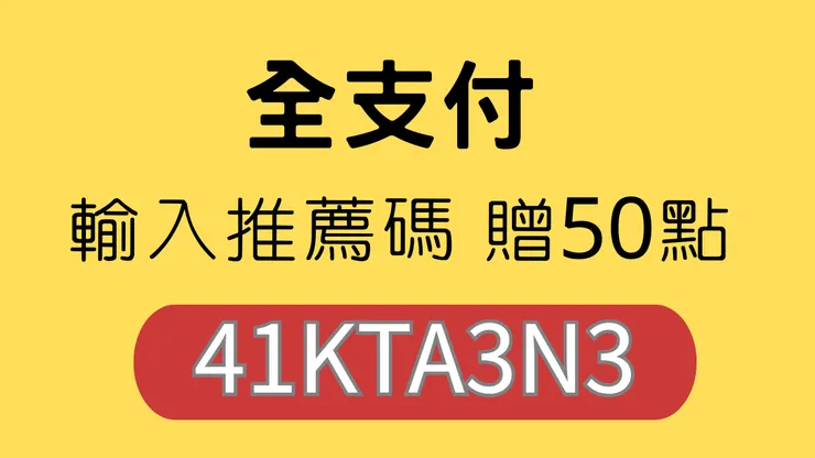 【全支付推薦碼】輸入「41KTA3N3」免費拿50全點！(1點=$1，限時優惠)新用戶首筆消費立刻現折！