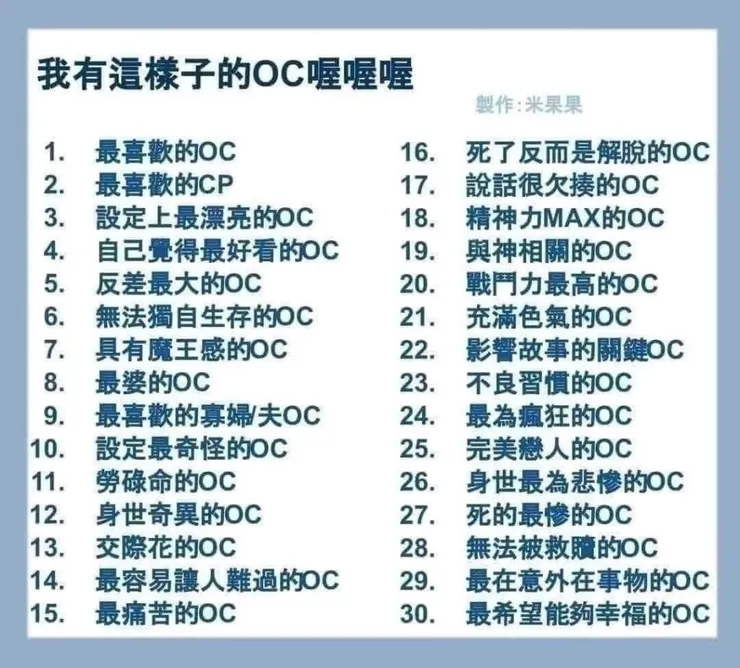 問卷 我有這樣的OC喔喔喔