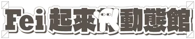 🛸 Fei 起來的動態館 🛸
