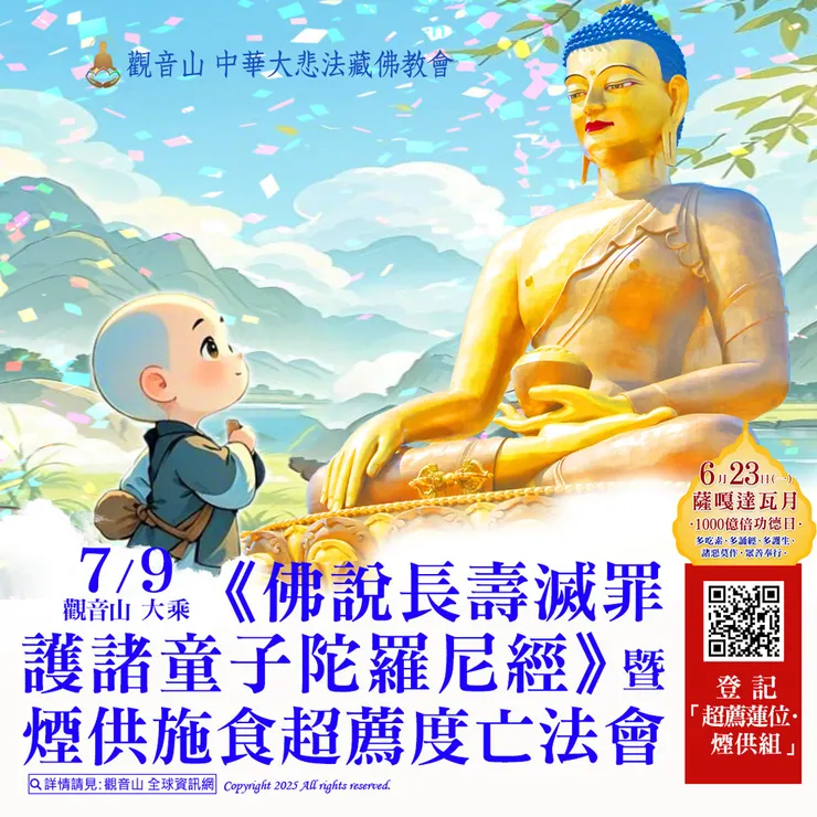 🔮 觀音山 7月9日大乘《佛說長壽滅罪護諸童子陀羅尼經》暨煙供施食超薦度亡法會