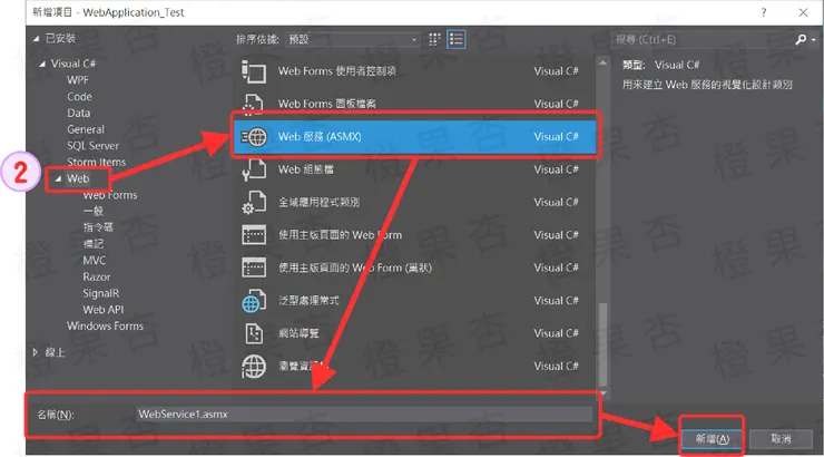 4-新增項目Web服務(ASMX)
