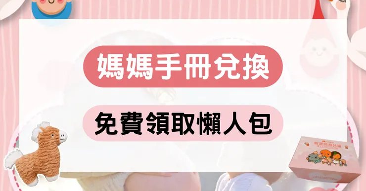 媽媽手冊兌換懶人包：最新 25+ 款媽媽禮、尿布試用包與免費育兒箱全攻略