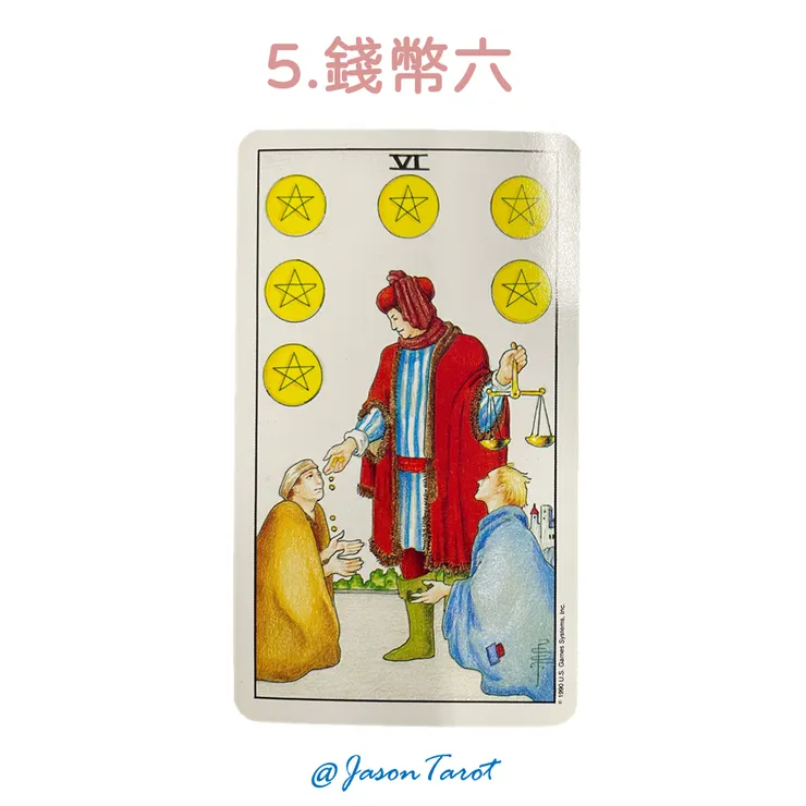 5.偉特塔羅牌_錢幣六