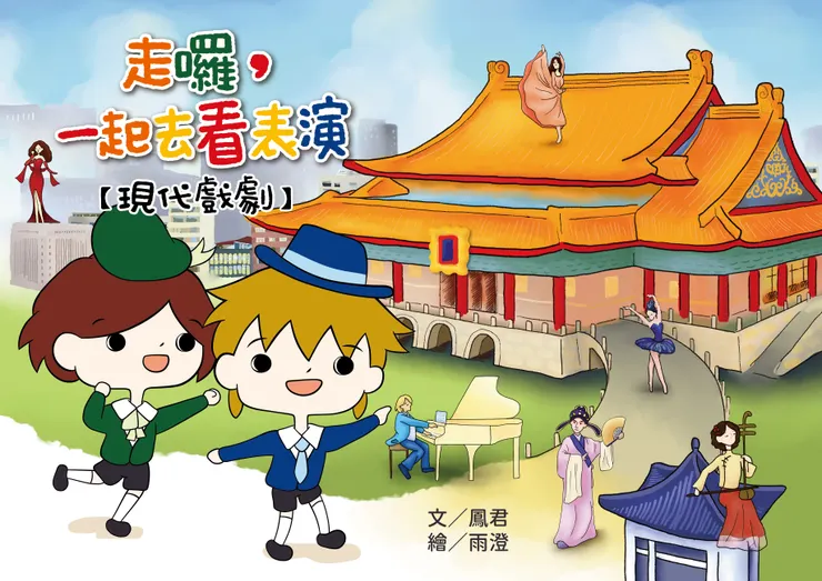 走囉,一起去看表演