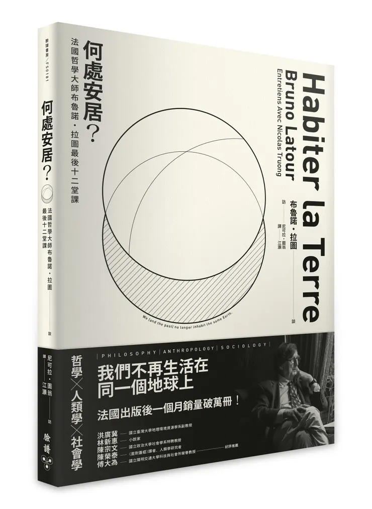 臉譜出版《何處安居？：法國哲學大師布魯諾．拉圖最後十二堂課》