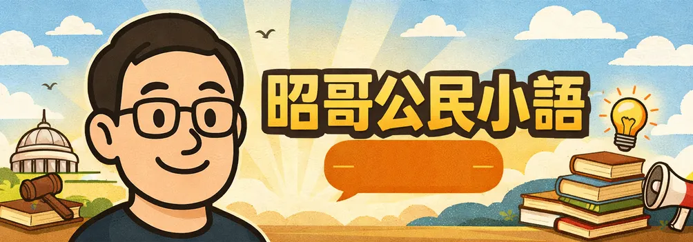 昭哥公民小語