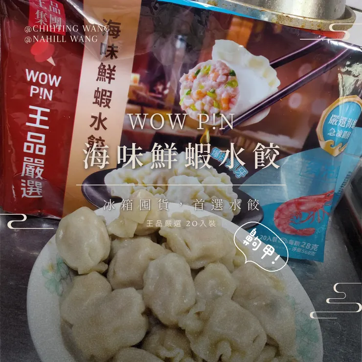 王品嚴選冷凍水餃！