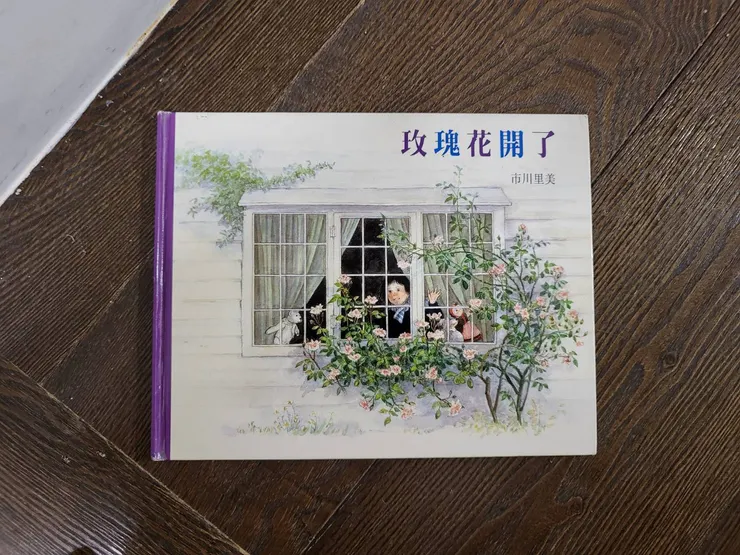 《玫瑰花開了》