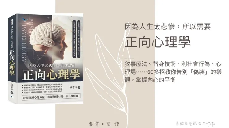 因為人生太悲慘，所以需要正向心理學