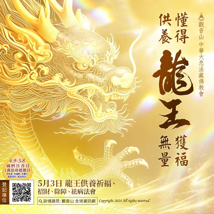 懂得供養 龍王──獲福無量
