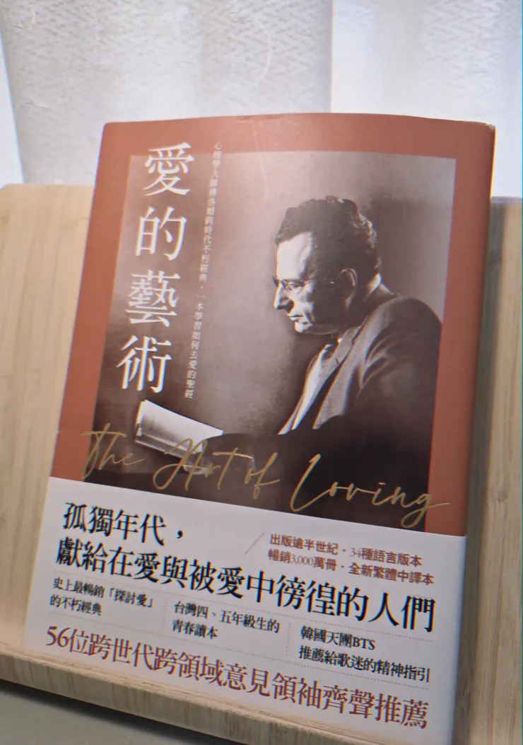 《愛的藝術》書籍封面。