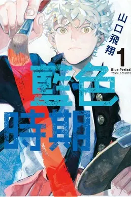 《藍色時期》漫畫封面。